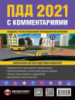 Правила Дорожного Движения Украины 2021 с комментариями и иллюстрациями (на русском языке)