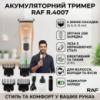 Акумуляторний тример з регулюванням довжини та насадками RAF R.4007 3W