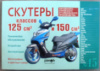 Інструкція скутери китайські 125/150cc (№15) (120стор) VDK-2