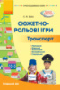 Сучасна дошкільна освіта. Сюжетно-рольові ігри. Траспорт. Старший вік. (Ранок)