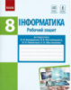 Інформатика. 8 клас. Робочий зошит до підручника Бондаренко О. О., Ластовецького В. В., Пилипчука О. П. (Ранок)