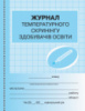 Журнал температурного скринінгу здобувачів освіти. Шкільна документація (Ранок)