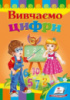 Вивчаємо цифри. Книжка з картонними сторінками