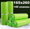 Курьерский пакет салатовый 165х260 + 40 клапан