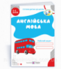Англійська мова: Робочий зошит для дітей 5–6 років. Готуємо дитину до школи Вітушинська Н. І. (ПіП)