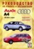 Audi A4 Руководство по ремонту 1994-2000 Чижовка, бензиновые двигатели