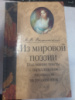 Из мировой поэзии. Подлинные тексты с параллельным переводом на русский язык | Вышинский Н. В.