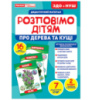 Дидактичний матеріал. Розповімо дітям. Про дерева та кущі.