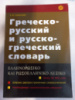 Греческо-русский и русско-греческий словарь, Сальнова А.В.