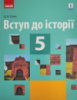 Підручник Вступ до історії 5 клас Гісем О. (Ранок)