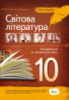 Світова література, 10 клас. Хрестоматія. Академічний та профільний рівні. (ПЕТ)