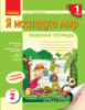 НУШ Я исследую мир. 1 класс. Рабочая тетрадь (к учебнику Т. В. Гильберг.) В 2 частях. ЧАСТЬ 2. (Ранок)