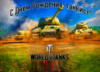 Вафельная картинка « World of Tanks -1»