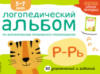 Логопедический альбом по формированию правильного произношения Р-РЬ + вырезной диплом. Янушко Елена