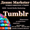 Інтернет-маркетолог в Tumblr Україна