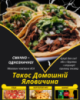 Такос Домашній Яловичина