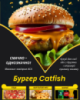 Бургер Catfish