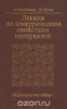 Лекции по электрическим свойствам материалов.МИР.1991Г.	Л. Солимар.Уолш.