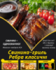 Свинина-гриль Ребра класичні