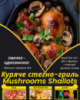 Куряче стегно-гриль Mushrooms Shallots