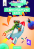 Я досліджую світ. Підручник. 4 клас. Частина 2 Єресько Т. П. (за ред. Вашуленка М. С.) (Освіта)