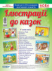 Комплект плакатів «Ілюстрації до казок». (Основа)