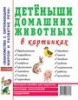 Детеныши домашних животных в картинках. Наглядное пособие для педагогов, логопедов, воспитателей и родителей.