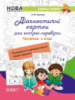 НУШ Дидактичні матеріали. Діагностичні картки для експрес-перевірки. Читання. 1 клас (Основа)