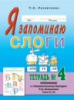 Я запоминаю слоги. Тетрадь №4. Приложение к «Занимательному букварю». Темы 25-38.