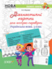 НУШ Діагностичні картки для експрес-перевірки. Українська мова. 3 клас (Основа)