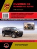 Hummer H3 / H3 Alpha (Хаммер Н3 / Хаммер Н3 Альфа). Руководство по ремонту