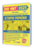 Історія України. Комплексна підготовка до ЗНО/НМТ 2025