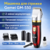 Акумуляторна машинка для стрижки VidShop Gemei GM-550: титаново-керамічні леза та 2 змінні акумулятори в комплекті Акумуляторна машинка для стрижки VidShop Gemei GM-550: титаново-керамічні леза та 2 змінні акумулятори в комплекті