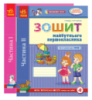 Комплект. Зошити майбутнього першокласника. За 2 роки до НУШ. ЧАСТИНА 1, ЧАСТИНА 2. Ранок.