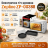 Электрическая печь-духовка Zepline ZP-00368 (45 л, 2200 Вт), нержавеющая сталь