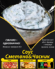 Соус Сметана&Часник