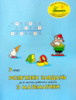 Росток. Математика 3 клас.  Розв’язки завдань до 2 частини робочого зошита.