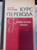 Курс перевода. Французский язык Гак, В.Г.; Львин, Ю.И.