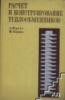 А. Фраас, М. Оцисик.Расчет и конструирование теплообменников.1971.АТОМИЗДАТ.