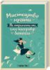 Мистецтво мріяти. Як отримати те, чого насправді бажаєш - Барбара Шер, Енні Готтліб