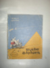 Дюїно М. Шукачі фараонів.