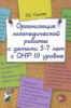 Организация логопедической работы с детьми   5-7 лет с ОНР III уровня. А5