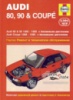 Audi 80 / 90 Руководство по ремонту 1986-1990 Алфамер, бензиновые двигатели