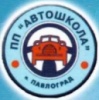 ПП Автошкола ПП Автошкола