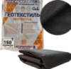 Геотекстиль 150г/м2 (3.2 х 5 )пакетированный  чёрный для фундамента