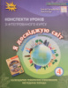 Конспекти уроків з інтегрованого курсу «Я досліджую світ» 4 клас. (Грущинська, Хитра) 2 частина (2 семестр) (Оріон)