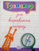 Тренажер для виправлення почерку. Правильний нахил. (Торсінг)