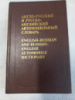 Англо-русский и русско-английский автомобильный словарь Тверитнев М.