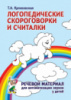 Логопедические скороговорки и считалки. Речевой материал для автоматизации звуков у детей. 978-5-296-01095-7