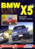 BMW X5 E53 Руководство по ремонту 1999-2006 Легион, бензиновые и дизельные двигатели